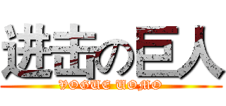 进击の巨人 (VOGUE UOMO)