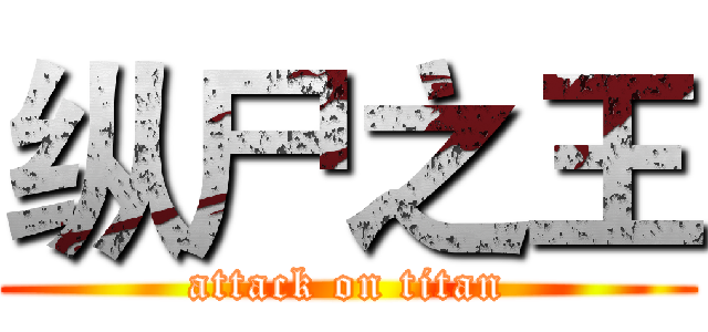 纵尸之王 (attack on titan)