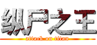 纵尸之王 (attack on titan)