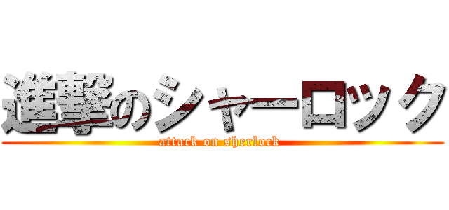 進撃のシャーロック (attack on sherlock )