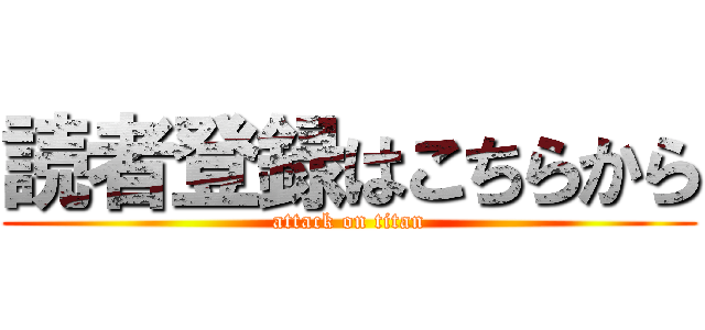 読者登録はこちらから (attack on titan)