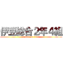 伊豆総合２年４組 (izusougou 24hr)