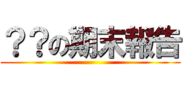 ？？の期末報告 ()