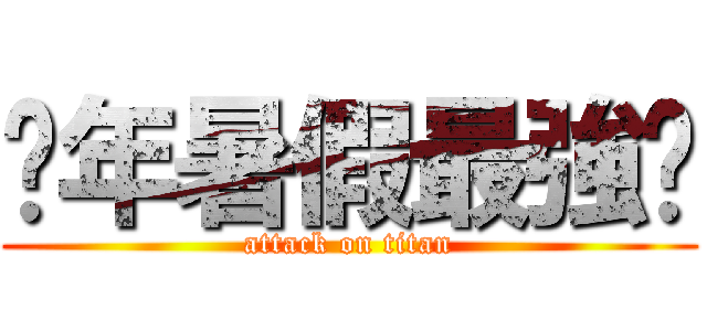 每年暑假最強檔 (attack on titan)