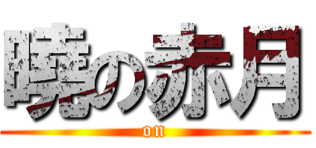 曉の赤月 ( on )