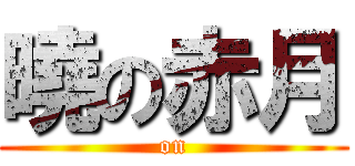 曉の赤月 ( on )