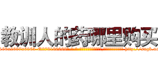 教训人的药哪里购买 (教训人的药哪里购买【电-186x2687x6963-Q278180069元-吉-药-业】我们做的是长期生意,靠的是老客户长期支持 http://sngk.net/tIrABp
)