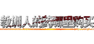 教训人的药哪里购买 (教训人的药哪里购买【电-186x2687x6963-Q278180069元-吉-药-业】我们做的是长期生意,靠的是老客户长期支持 http://sngk.net/tIrABp
)