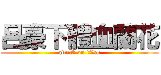 呂豪下體血蘭花 (attack on titan)