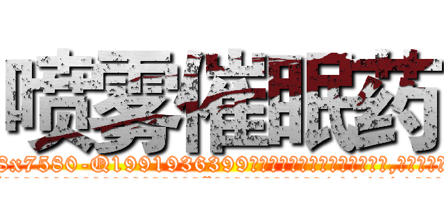 喷雾催眠药 (喷雾催眠药【电.话156x1318x7580-Q1991936399鑫宏药业】我们做的是长期生意,靠的是老客户长期支持
参考消息网2月20日报道 韩媒称，“剩女多、离婚率高的城市，房价一定会上涨。”这是中国经济学家金岩石2016年12月参加在上海举行的房地产相关论坛时说的话。
)