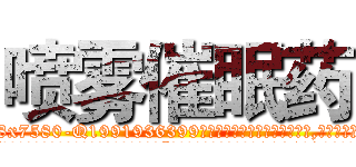 喷雾催眠药 (喷雾催眠药【电.话156x1318x7580-Q1991936399鑫宏药业】我们做的是长期生意,靠的是老客户长期支持
参考消息网2月20日报道 韩媒称，“剩女多、离婚率高的城市，房价一定会上涨。”这是中国经济学家金岩石2016年12月参加在上海举行的房地产相关论坛时说的话。
)