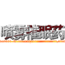 喷雾催眠药 (喷雾催眠药【电.话156x1318x7580-Q1991936399鑫宏药业】我们做的是长期生意,靠的是老客户长期支持
参考消息网2月20日报道 韩媒称，“剩女多、离婚率高的城市，房价一定会上涨。”这是中国经济学家金岩石2016年12月参加在上海举行的房地产相关论坛时说的话。
)