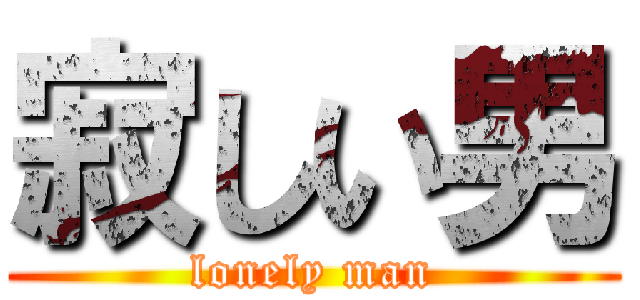 寂しい男 (lonely man)