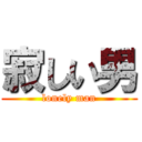 寂しい男 (lonely man)