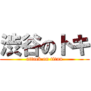 渋谷のトキ (attack on titan)