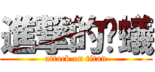 進撃的螞蟻 (attack on titan)