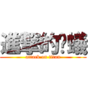 進撃的螞蟻 (attack on titan)