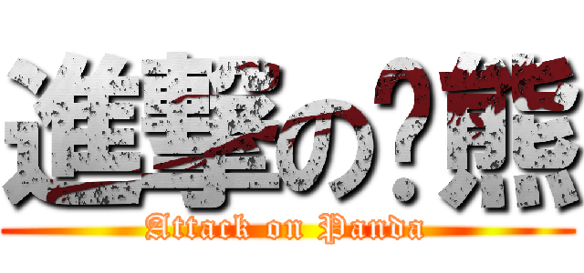 進撃の貓熊 (Attack on Panda)