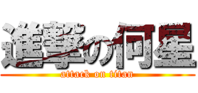 進撃の何星 (attack on titan)