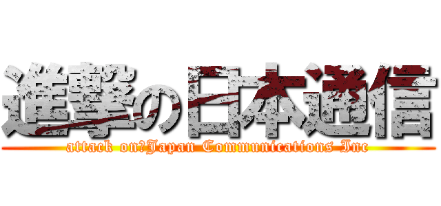 進撃の日本通信 (attack on　Japan Communications Inc)