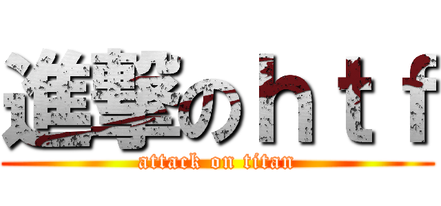 進撃のｈｔｆ (attack on titan)