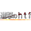 進撃のｈｔｆ (attack on titan)