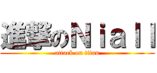 進撃のＮｉａｌｌ (attack on titan)