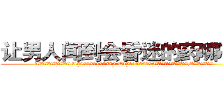 让男人闻到会昏迷的药哪有卖 (让男人闻到会昏迷的药哪有卖【电.话156x1318x7580-Q1991936399鑫宏药业】我们做的是长期生意,靠的是老客户长期支持
参考消息网2月20日报道 韩媒称，“剩女多、离婚率高的城市，房价一定会上涨。”这是中国经济学家金岩石2016年12月参加在上海举行的房地产相关论坛时说的话。
)