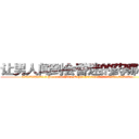 让男人闻到会昏迷的药哪有卖 (让男人闻到会昏迷的药哪有卖【电.话156x1318x7580-Q1991936399鑫宏药业】我们做的是长期生意,靠的是老客户长期支持
参考消息网2月20日报道 韩媒称，“剩女多、离婚率高的城市，房价一定会上涨。”这是中国经济学家金岩石2016年12月参加在上海举行的房地产相关论坛时说的话。
)