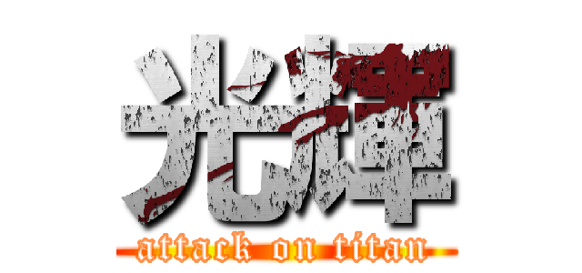 光輝 (attack on titan)