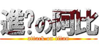 進擊の阿比 (attack on titan)