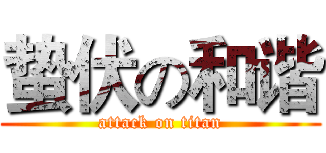 蛰伏の和谐 (attack on titan)