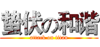 蛰伏の和谐 (attack on titan)