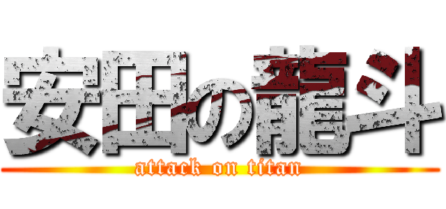 安田の龍斗 (attack on titan)