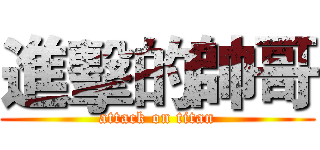 進擊的帥哥 (attack on titan)