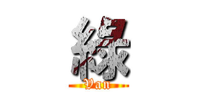 綠 (Van)
