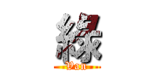 綠 (Van)