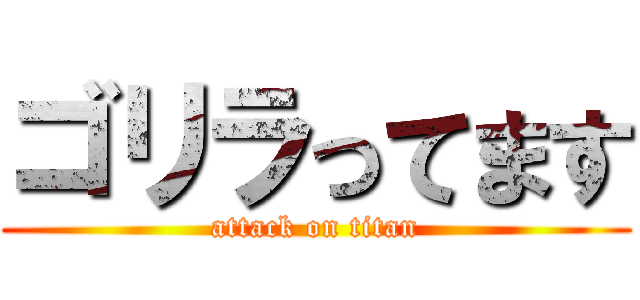 ゴリラってます (attack on titan)