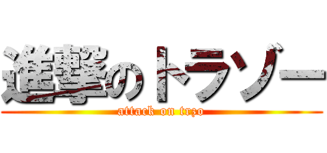 進撃のトラゾー (attack on trzo)