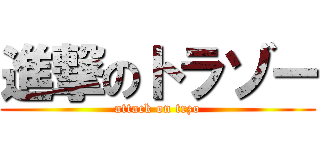 進撃のトラゾー (attack on trzo)