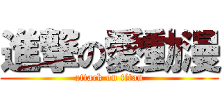 進撃の愛動漫 (attack on titan)