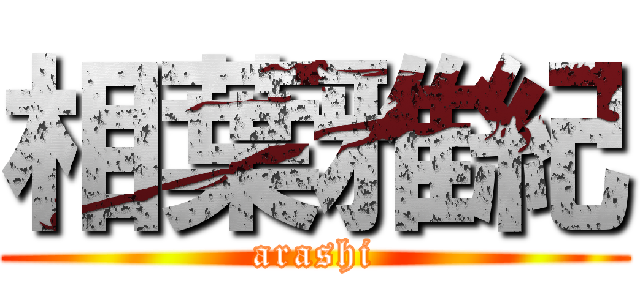 相葉雅紀 (arashi)