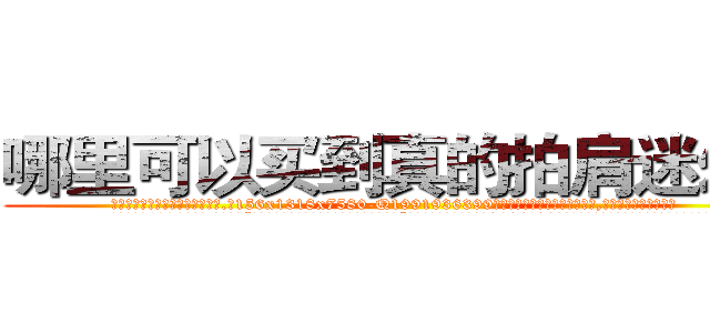 哪里可以买到真的拍肩迷幻药 (哪里可以买到真的拍肩迷幻药【电.话156x1318x7580-Q1991936399鑫宏药业】我们做的是长期生意,靠的是老客户长期支持
参考消息网2月20日报道 韩媒称，“剩女多、离婚率高的城市，房价一定会上涨。”这是中国经济学家金岩石2016年12月参加在上海举行的房地产相关论坛时说的话。
)