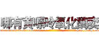 哪有黄嘌呤氧化酶卖 (哪有黄嘌呤氧化酶卖【电-186x2687x6963-Q278180069元-吉-药-业】我们做的是长期生意,靠的是老客户长期支持 http://sngk.net/AvGTAI
)