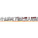 什么药吃了能让男人绝精 (什么药吃了能让男人绝精【电-话151x68344x817-Q1065427042元-吉-药-业】我们做的是长期生意,靠的是老客户长期支持 什么药吃了能让男人绝精在发表了一篇http://sngk.net/JwAsGo

参考消息网我们做的是长期生意,靠的是老客户长期支持也许我们早该意识到，就连鲍勃·霍斯金斯（金球奖戏剧类电影男主角 
)