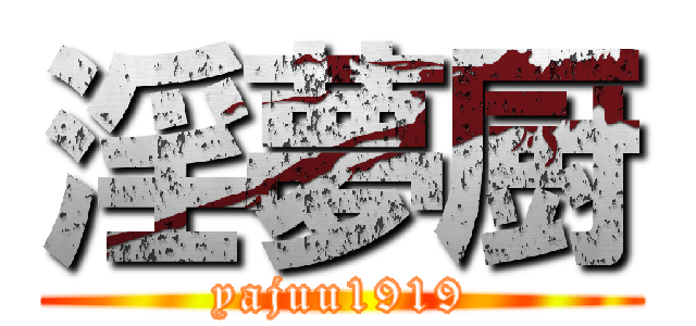 淫夢厨 (yajuu1919)