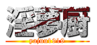 淫夢厨 (yajuu1919)