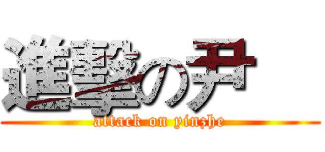 進擊の尹喆 (attack on yinzhe)