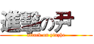 進擊の尹喆 (attack on yinzhe)