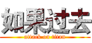 如果过去 (attack on titan)